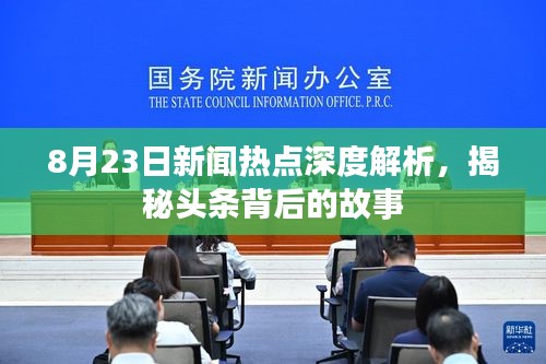 8月23日新闻热点深度解析，揭秘头条背后的故事