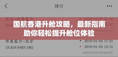 国航香港升舱攻略，最新指南助你轻松提升舱位体验