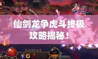 仙剑龙争虎斗终极攻略揭秘！