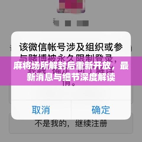 麻将场所解封后重新开放，最新消息与细节深度解读