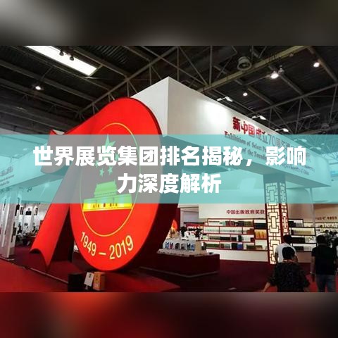 世界展览集团排名揭秘，影响力深度解析
