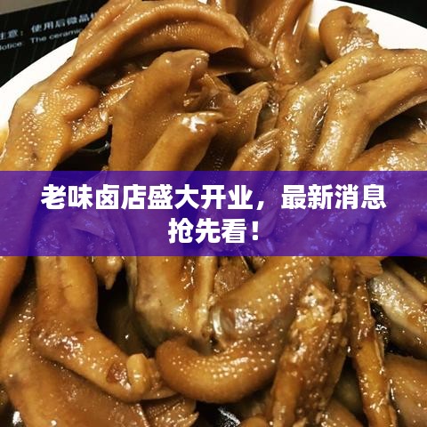 老味卤店盛大开业，最新消息抢先看！