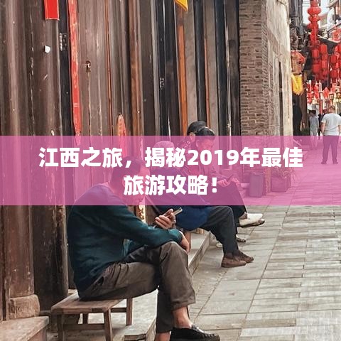 江西之旅，揭秘2019年最佳旅游攻略！