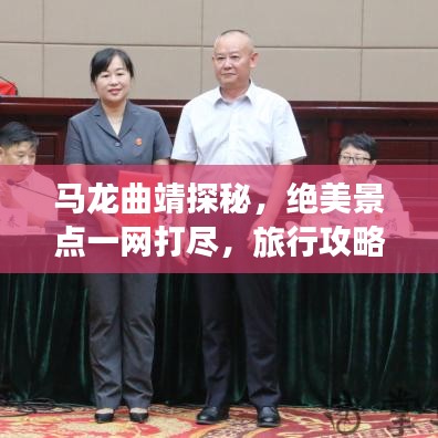 马龙曲靖探秘，绝美景点一网打尽，旅行攻略大揭秘！