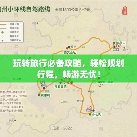 玩转旅行必备攻略，轻松规划行程，畅游无忧！