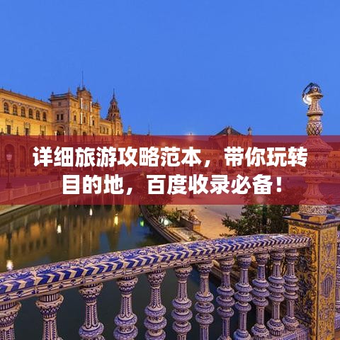 详细旅游攻略范本，带你玩转目的地，百度收录必备！