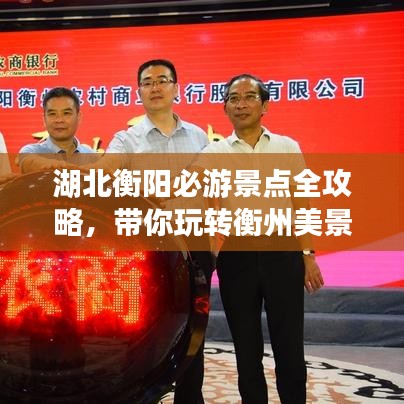 湖北衡阳必游景点全攻略，带你玩转衡州美景！