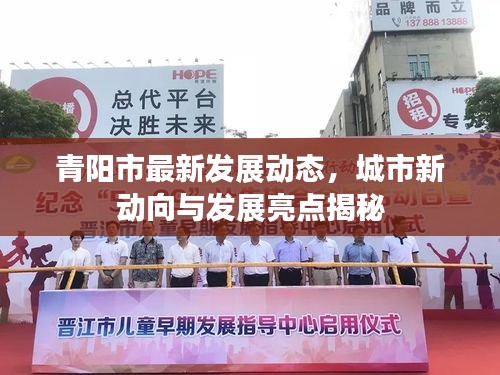青阳市最新发展动态，城市新动向与发展亮点揭秘