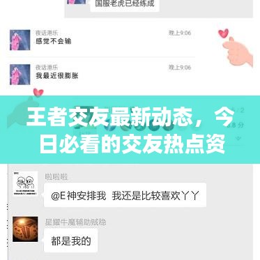 王者交友最新动态，今日必看的交友热点资讯！
