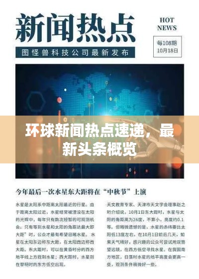 环球新闻热点速递，最新头条概览