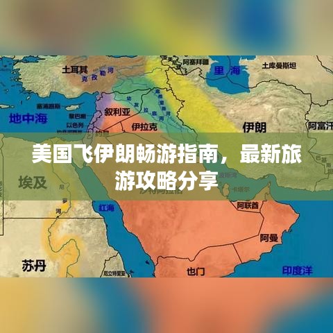 美国飞伊朗畅游指南，最新旅游攻略分享