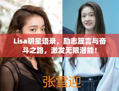 Lisa明星语录，励志箴言与奋斗之路，激发无限潜能！