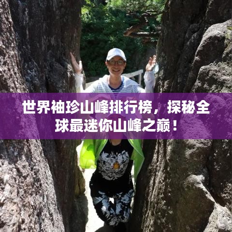 世界袖珍山峰排行榜，探秘全球最迷你山峰之巅！