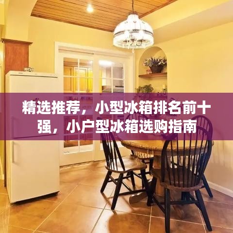精选推荐，小型冰箱排名前十强，小户型冰箱选购指南