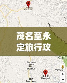 茂名至永定旅行攻略，探索最佳旅游路线与体验指南