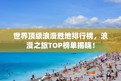 世界顶级浪漫胜地排行榜，浪漫之旅TOP榜单揭晓！