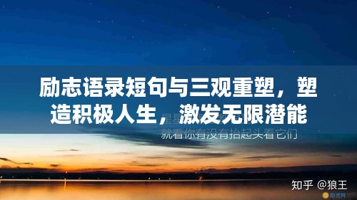 励志语录短句与三观重塑，塑造积极人生，激发无限潜能