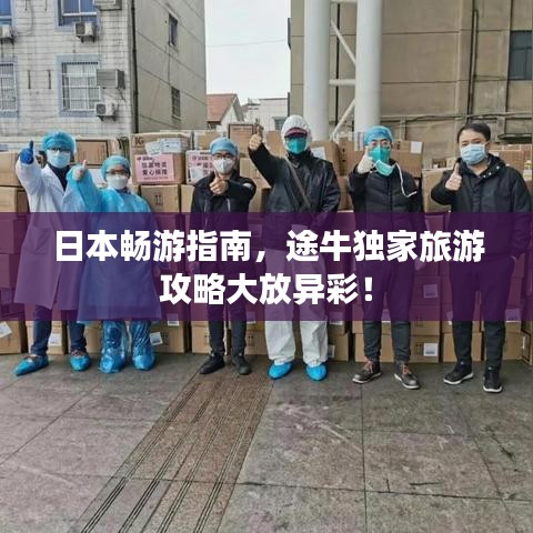 日本畅游指南，途牛独家旅游攻略大放异彩！