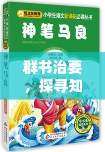 群书治要，探寻知识宝藏的终极指南