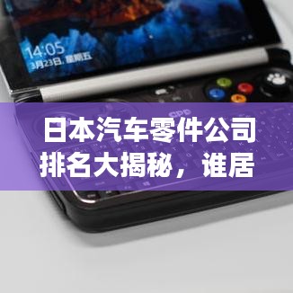 日本汽车零件公司排名大揭秘，谁居榜首？