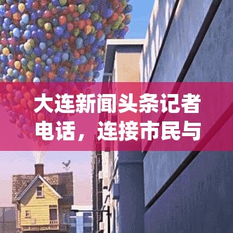 大连新闻头条记者电话，连接市民与新闻现场的快速通道