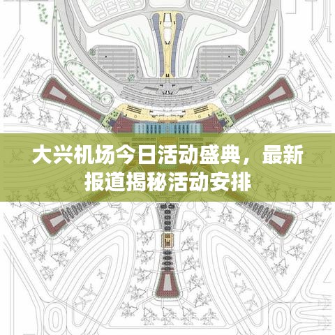 大兴机场今日活动盛典，最新报道揭秘活动安排