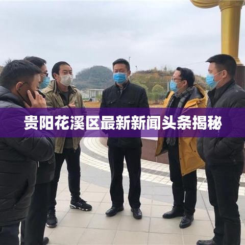 贵阳花溪区最新新闻头条揭秘