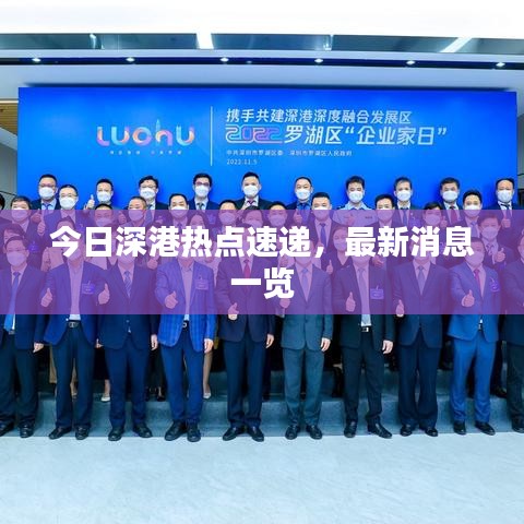 今日深港热点速递，最新消息一览
