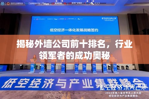 揭秘外墙公司前十排名，行业领军者的成功奥秘