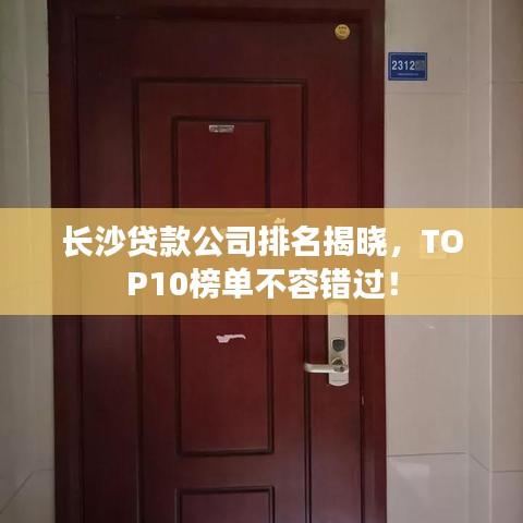 长沙贷款公司排名揭晓，TOP10榜单不容错过！