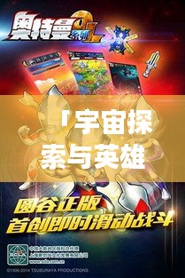 「宇宙探索与英雄力量，游戏奥特曼，百度带你启程」