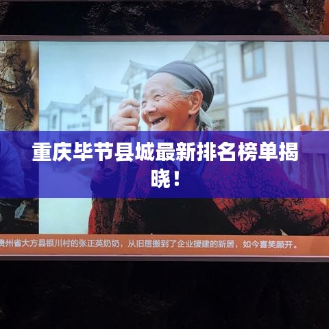 重庆毕节县城最新排名榜单揭晓！