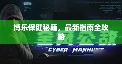 博乐保健秘籍，最新指南全攻略