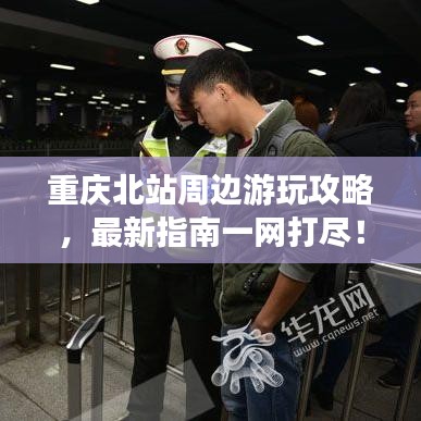 重庆北站周边游玩攻略，最新指南一网打尽！