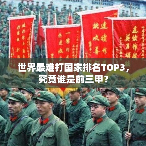 世界最难打国家排名TOP3，究竟谁是前三甲？
