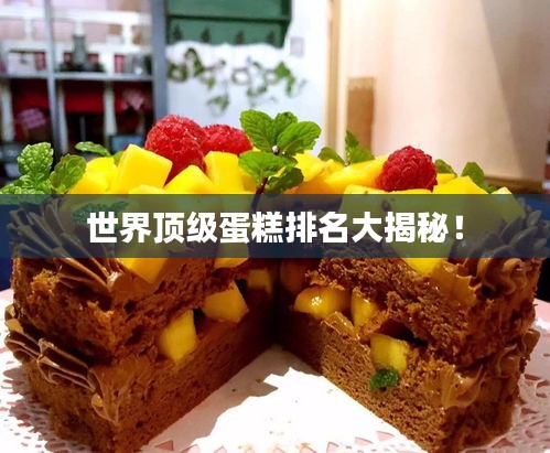 世界顶级蛋糕排名大揭秘！