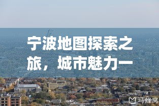 宁波地图探索之旅，城市魅力一览无余