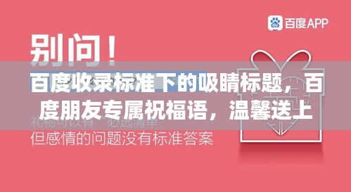 百度收录标准下的吸睛标题，百度朋友专属祝福语，温馨送上真挚情谊！