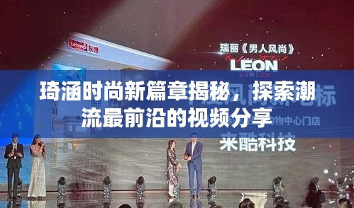 琦涵时尚新篇章揭秘，探索潮流最前沿的视频分享
