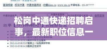 松岗中通快递招聘启事，最新职位信息一网打尽