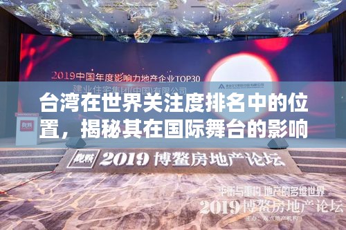台湾在世界关注度排名中的位置，揭秘其在国际舞台的影响力与关注度飙升趋势