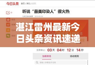 湛江雷州最新今日头条资讯速递