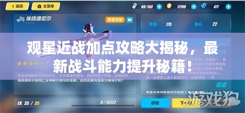 观星近战加点攻略大揭秘，最新战斗能力提升秘籍！