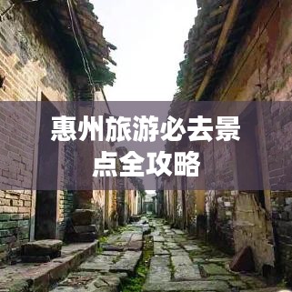 惠州旅游必去景点全攻略