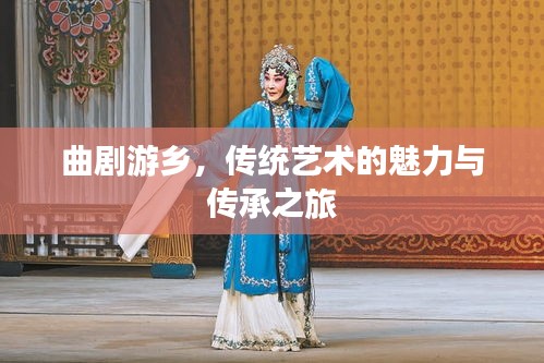 曲剧游乡，传统艺术的魅力与传承之旅