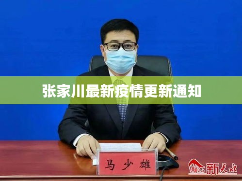 张家川最新疫情更新通知