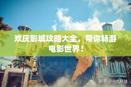 欢庆影城攻略大全，带你畅游电影世界！