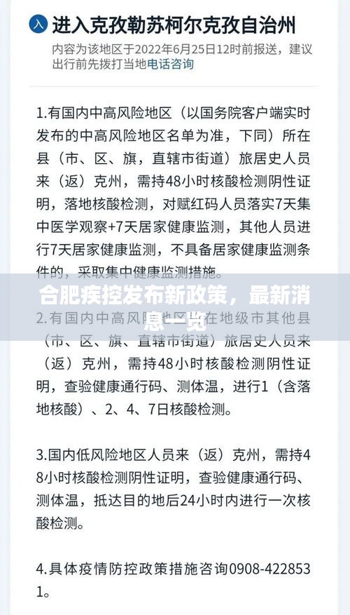 合肥疾控发布新政策，最新消息一览